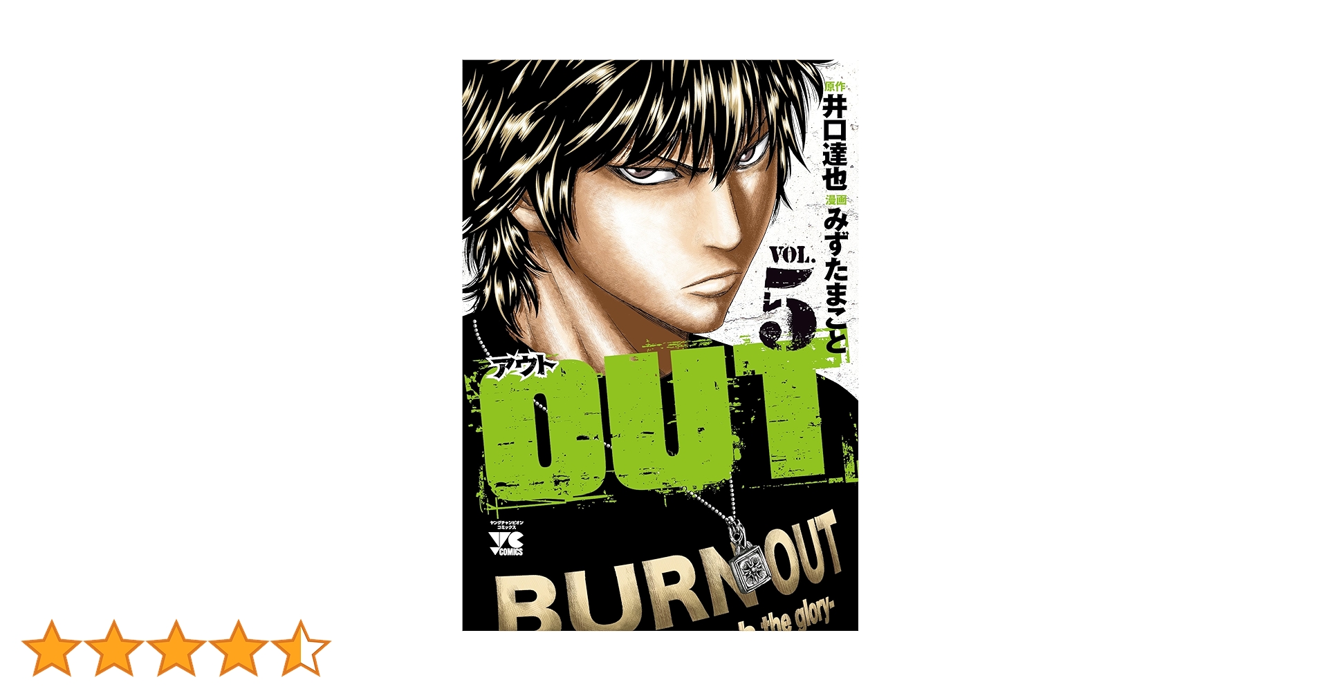OUT (5) (ヤングチャンピオンコミックス) | 井口 達也, みずた